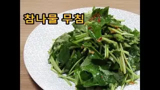 참나물무침  /  고기와 어울리는 참나물은 베타카로틴이 풍부한 알카리성 식품인데요~ ○○○ 넣어 더욱 상큼하게 요리하세요~