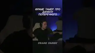 ФРАМЕ ТАМЕР ПРО ДАНИЛУ ПОПЕРЕЧНОГО