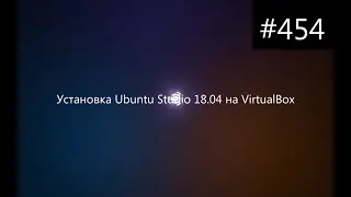 Установка Ubuntu Studio 18.04 на VirtualBox