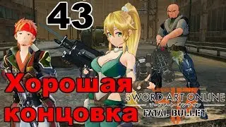 Sword Art Online: Fatal Bullet Прохождение #43 Хорошая концовка