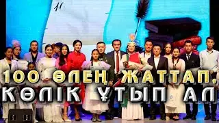 100 өлең жаттасаң, автокөлік жеңіп алуға болады