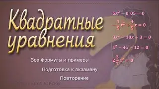 Как решить любое КВАДРАТНОЕ УРАВНЕНИЕ  // Подготовка к экзамену, 9 класс