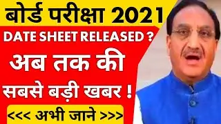 CBSE Big Update, CBSE Board Exam 2021 Date Sheet, CBSE Board Exam Date, maharashtra board exam 2021