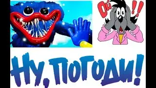 Ну Погоди! 63 серия. Ну, Хагги Вагги, Ну, Погоди!