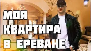 КВАРТИРА В ЕРЕВАНЕ