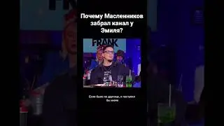 Почему Дима Масленников забрал канал у Эмиля? #shorts #вопросребром #димамасленников #егоркрид