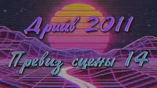 Вошёл в драйв, будто Гослинг