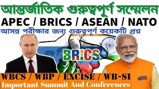 📌APEC📌BRICS📌ASEAN📌NATO📌গুরুত্বপূর্ণ আন্তর্জাতিক সম্মেলন সম্পর্কে বাছাই করা প্রশ্ন-উত্তর     #পরীক্ষা