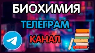 ВСЕ МАТЕРИАЛЫ ПО БИОХИМИИ В ЧАСТНОМ ТЕЛЕГРАМ КАНАЛЕ
