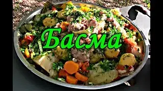 БАСМА По УЗБЕКСКИ / БАСМА в  КАЗАНЕ На КОСТРЕ