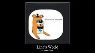 В Главных Ролях Сервер Lina's World