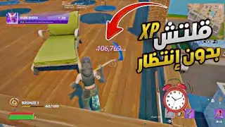 قلتش XP فورت نايت السيزون الجديد |بدون انتظار وقت ⏰🔥مابات تلفيل سريع فورتنايت|Glitch Fortnite