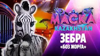 Зебра – «Боз жорға» | Маска Kazakhstan. 1-шығарылым