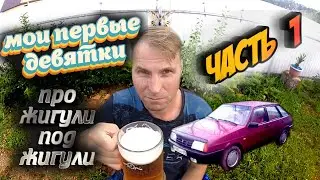 МОЯ ПЕРВАЯ МАШИНА ВАЗ 2109