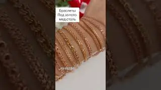 Браслеты от 990 р до 1500 р. Сделать заказ WhatsApp 89939324843.