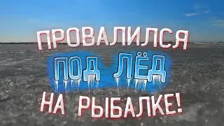 Опасный лёд - рыбалка 2022