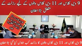 11th class result 2021 Final Date||9th class result 2021 Final Date|