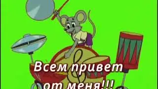 Всем привет от меня!