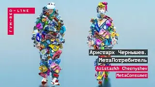 Аристарх Чернышев. МетаПотребитель / Интервью