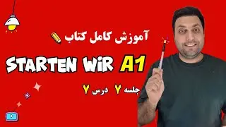 آموزش کتاب اشتارتن ویا | سطح آ1  آلمانی | درس هفتم | starten wir A1