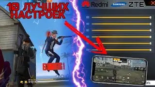 10 ЧИТЕРСКИХ НАСТРОЕК ДЛЯ ОТТЯЖКИ Фри Фаер 🔥 Топовые настройки для Free Fire/ ЛУЧШИЕ НАСТРОЙКИ В СНГ