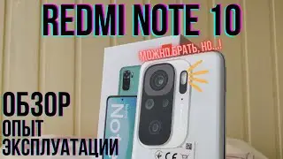 Redmi Note 10 - Честный обзор и Опыт эксплуатации. ПОСМОТРИ ПЕРЕД ПОКУПКОЙ!