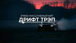 [FREE] ДРИФТ ТРЭП / МАСШТАБНЫЙ БИТ /БЕСПЛАТНЫЙ БИТ