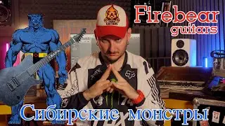 28ми дюймовая тварь из Сибири | FIREBEAR GUITARS | потрясное качество из Томска