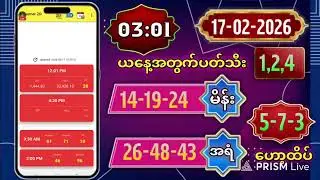 🛑2Dlive (17-02-2026) (ညနေပိုင်း) 2D Live တိုက်ရိုက်