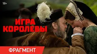 Игра королевы | Фрагмент «Не спорь с королём» | В кино с 13 июня
