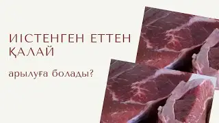 Иісі шығып қалған етті тазалаймыз.Енді босқа тастамайтын боласыз.Мы очистили вонючее мясо. 