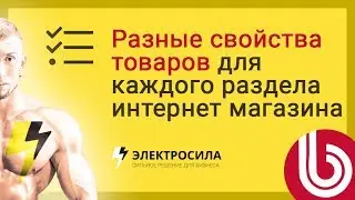 🎯 Как показывать разные характеристики товаров для разных разделов интернет-магазина на 1С-Битрикс
