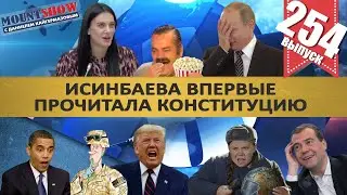 ИСИНБАЕВА ВПЕРВЫЕ ПРОЧИТАЛА КОНСТИТУЦИЮ / ЧТО НАШЛИ В КВАРТИРЕ ЕДИНОРОССА. MS