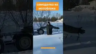 Самодельный вездеход из мотоблока