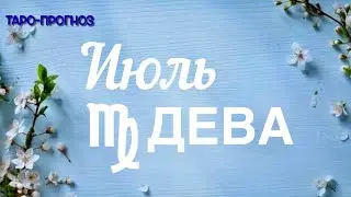 ДЕВА. ПРОГНОЗ НА ИЮЛЬ-2024 #дева #таро #раскладтаро #прогноз #июль2024