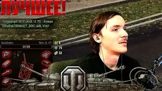 Играем! Общаемся в Мире Танков!