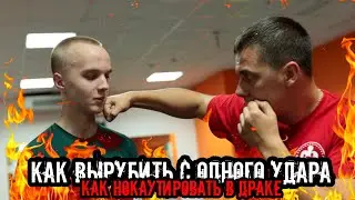КАК ВЫРУБИТЬ С ОДНОГО УДАРА? КАК БИТЬ В УЛИЧНОЙ ДРАКЕ?