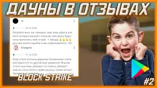 ДАУНЫ В ОТЗЫВАХ БЛОК СТРАЙК|🐷|ТУПЫЕ И СМЕШНЫЕ ОТЗЫВЫ В PLAY MARKET О ИГРЕ|#2|❤️|Block Strike