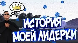 SAMP | История первой лидерки!!! /  METEEN SHOW