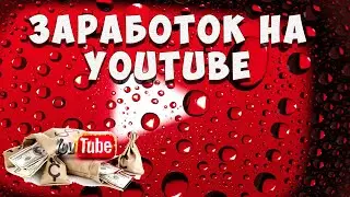Как зарабатывать на YouTube . Пошаговые действия.