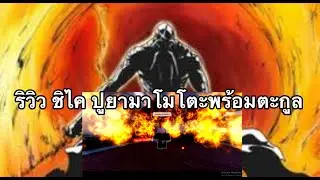 PM [RELEASE] PROJECT MUGETSU แจกCodeใหม่แบบเบิ่มๆ พร้อมรีวิวชิไคปู่ยามาโมโตะ+clan Yamamoto