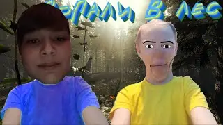 История про то, как мы попали в лес после авиакатастрофы | The Forest | Зе Лес |
