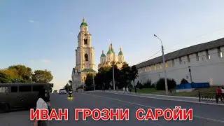 АСТРАХАНЬ ИВАН ГРОЗНИ САРОЙИГА САЁХАТ