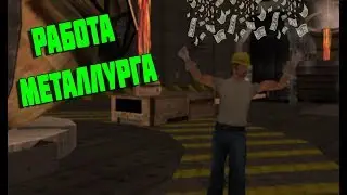 Работа МЕТАЛЛУРГА на Advance RP? - Первая КОМАНДНАЯ РАБОТА SAMP!