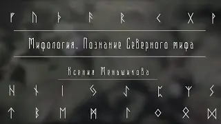 Мифология. Познание Северного мифа