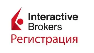 Interactive Brokers - Открытие счет у американского брокера в 2021-2022 г.