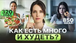 HOW TO EAT A LOT AND LOSE WEIGHT? Secrets to feeling full without overeating.