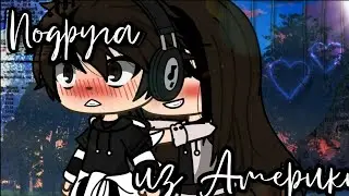 Озвучка сериала Подруга из америки Гача лайф Мини Фильм - Gacha Life Яой Глава 1