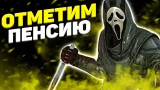 Отмечающий Гоустфейс Dead By Daylight