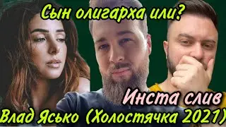 Холостячка 2021 сезон 2: ИНСТА СЛИВ НА ВЛАДА ЯСЬКО. ЗОЛОТЫЕ ПЕЛЕНКИ С ДЕТСТВА.